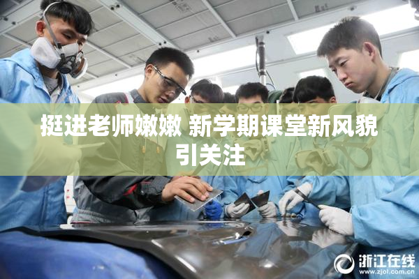 挺进老师嫩嫩 新学期课堂新风貌引关注