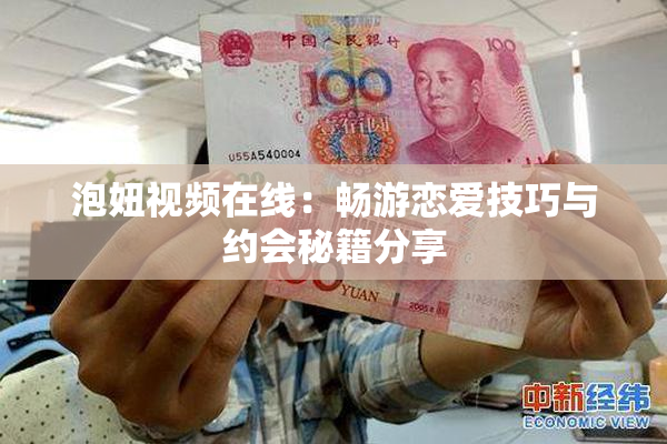 泡妞视频在线：畅游恋爱技巧与约会秘籍分享