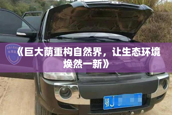 《巨大荫重构自然界，让生态环境焕然一新》