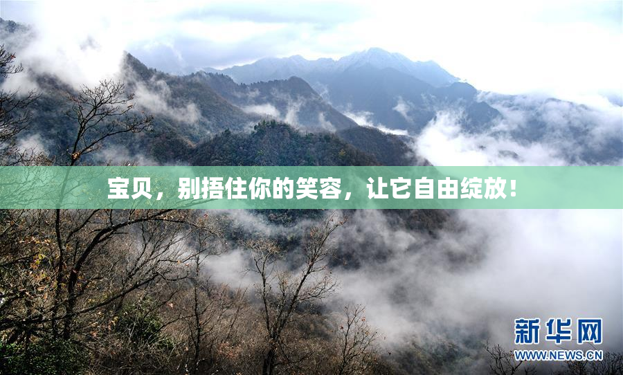 宝贝，别捂住你的笑容，让它自由绽放！