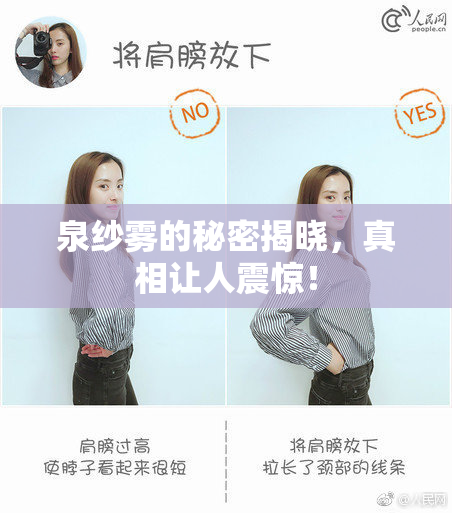 泉纱雾的秘密揭晓，真相让人震惊！