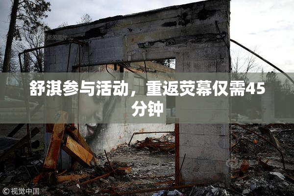 舒淇参与活动，重返荧幕仅需45分钟