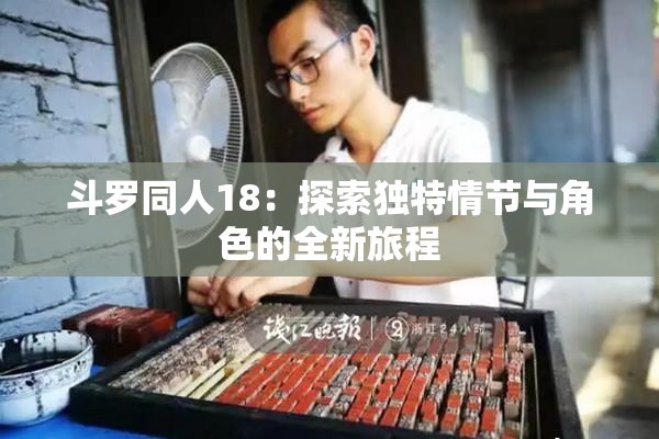 斗罗同人18：探索独特情节与角色的全新旅程