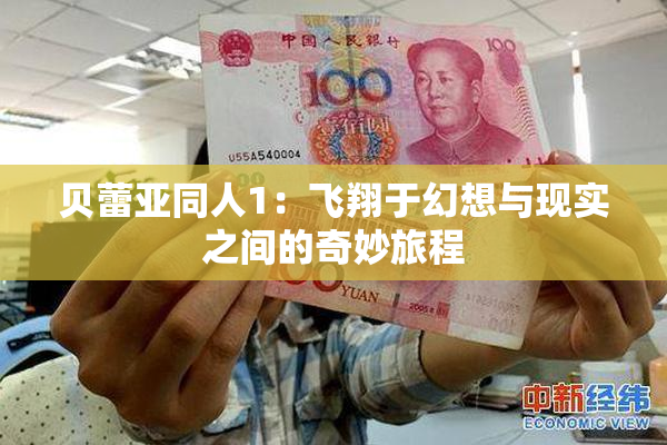 贝蕾亚同人1：飞翔于幻想与现实之间的奇妙旅程