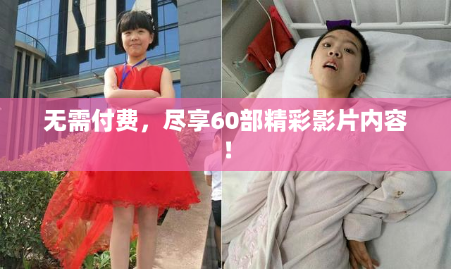 无需付费，尽享60部精彩影片内容！