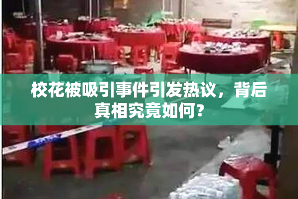 校花被吸引事件引发热议，背后真相究竟如何？