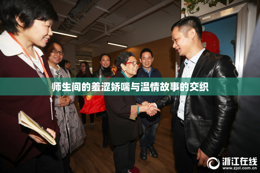师生间的羞涩娇喘与温情故事的交织