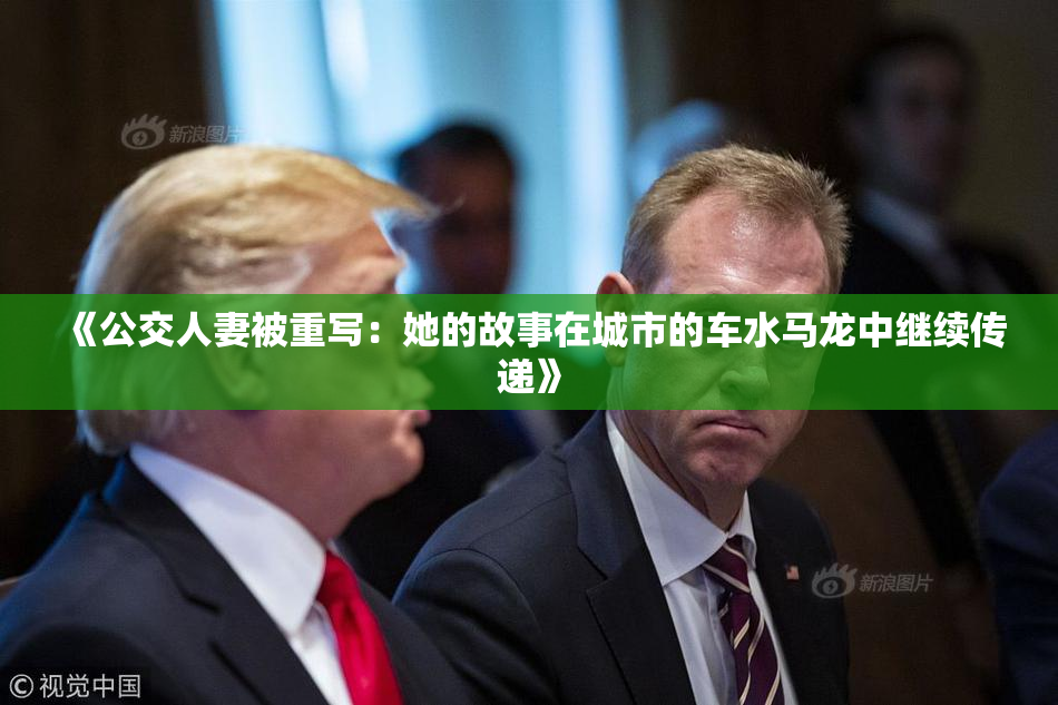《公交人妻被重写：她的故事在城市的车水马龙中继续传递》