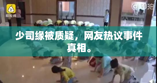 少司缘被质疑，网友热议事件真相。