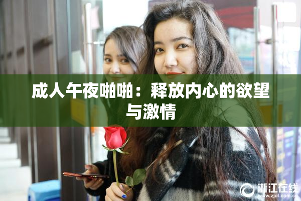 成人午夜啪啪：释放内心的欲望与激情