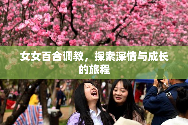 女女百合调教，探索深情与成长的旅程