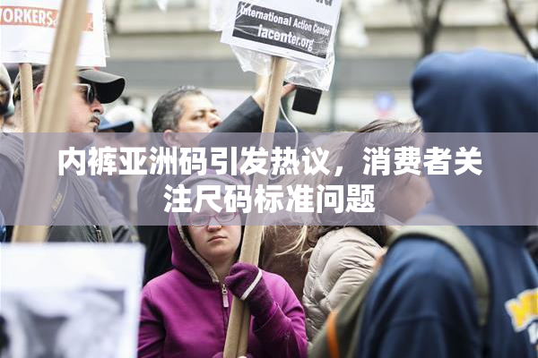 内裤亚洲码引发热议，消费者关注尺码标准问题