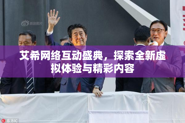 艾希网络互动盛典，探索全新虚拟体验与精彩内容