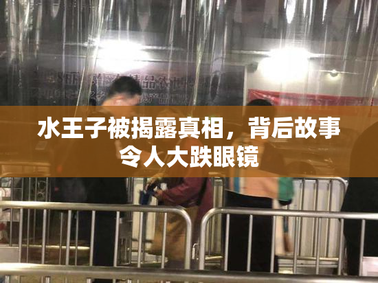 水王子被揭露真相，背后故事令人大跌眼镜