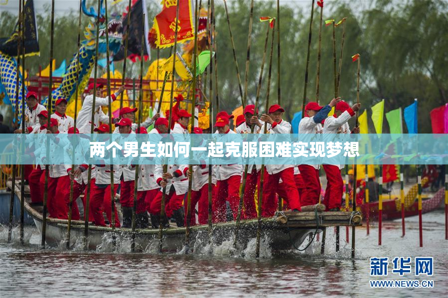 两个男生如何一起克服困难实现梦想