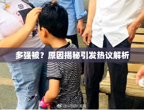 多强被？原因揭秘引发热议解析