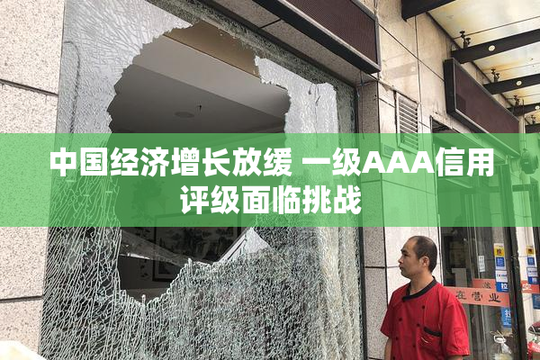中国经济增长放缓 一级AAA信用评级面临挑战