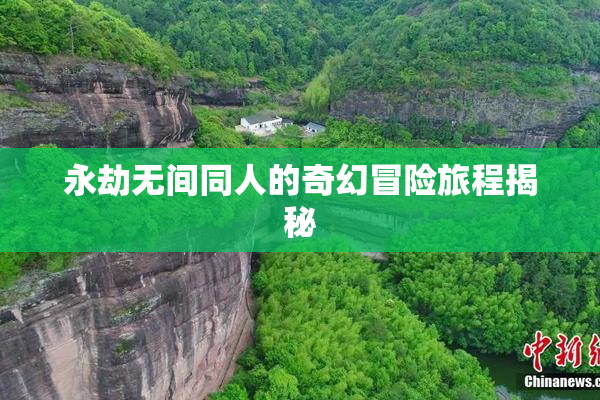 永劫无间同人的奇幻冒险旅程揭秘