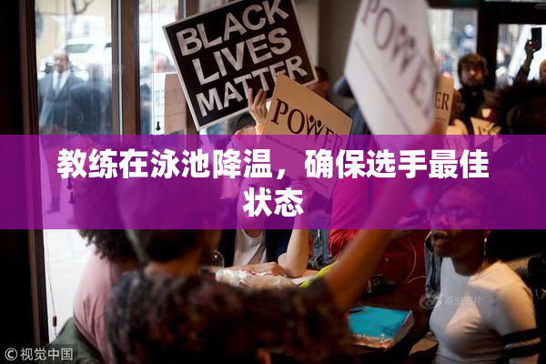教练在泳池降温，确保选手最佳状态