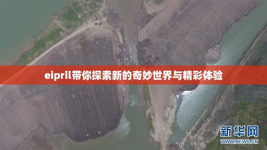 eipril带你探索新的奇妙世界与精彩体验