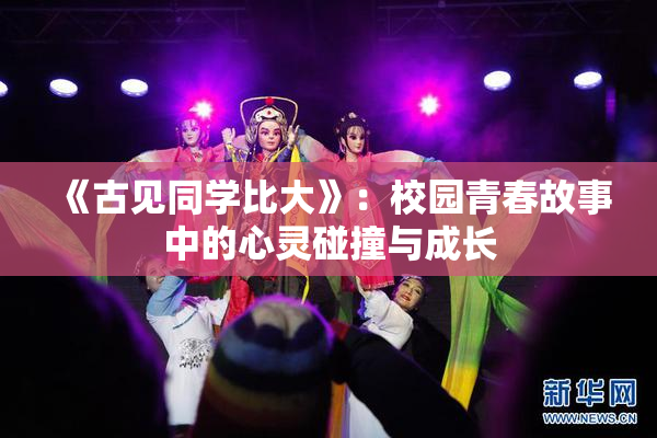 《古见同学比大》：校园青春故事中的心灵碰撞与成长