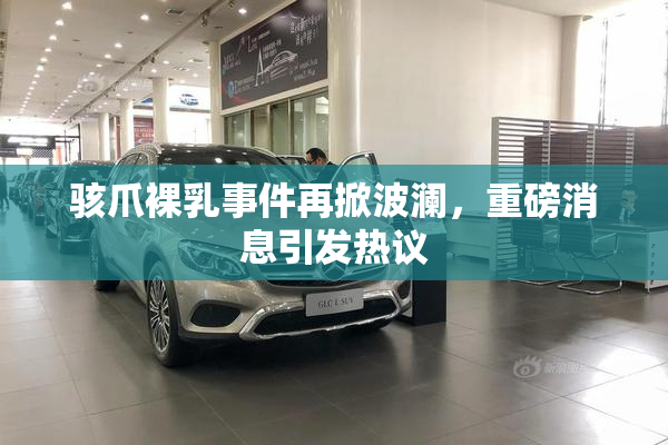 骇爪裸乳事件再掀波澜，重磅消息引发热议
