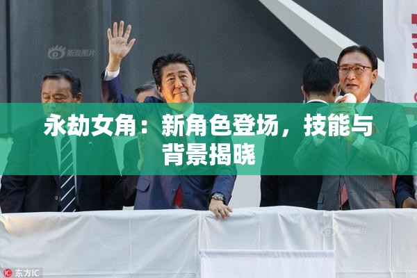 永劫女角：新角色登场，技能与背景揭晓