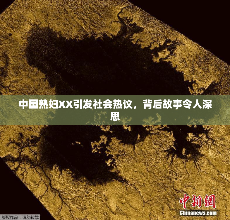 中国熟妇XX引发社会热议，背后故事令人深思