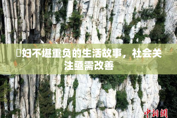 婬妇不堪重负的生活故事，社会关注亟需改善
