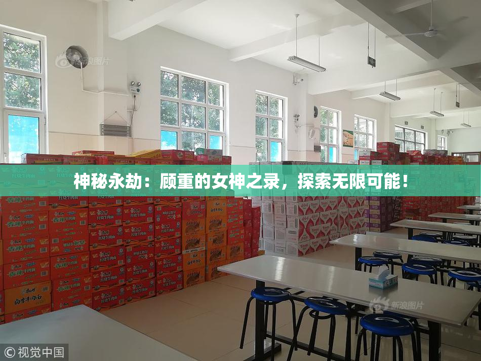 神秘永劫：顾重的女神之录，探索无限可能！