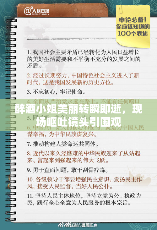 醉酒小姐美丽转瞬即逝，现场呕吐镜头引围观
