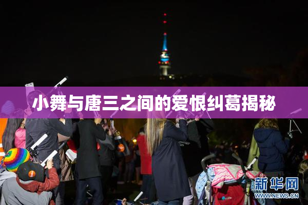 小舞与唐三之间的爱恨纠葛揭秘