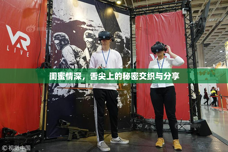 闺蜜情深，舌尖上的秘密交织与分享