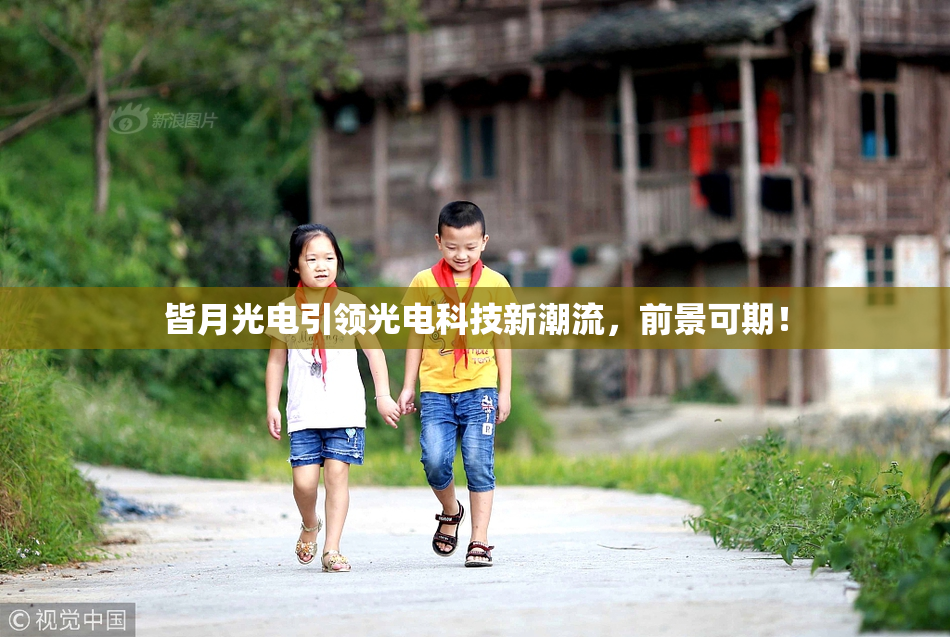 皆月光电引领光电科技新潮流，前景可期！