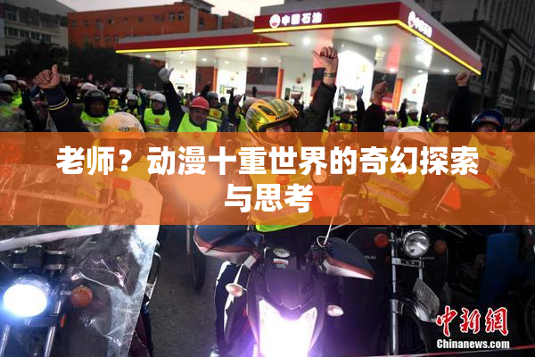老师？动漫十重世界的奇幻探索与思考