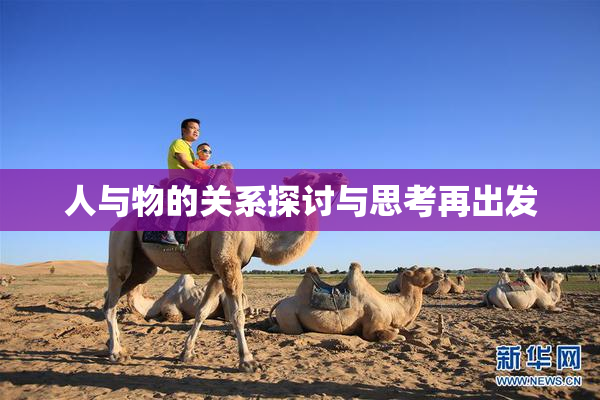 人与物的关系探讨与思考再出发