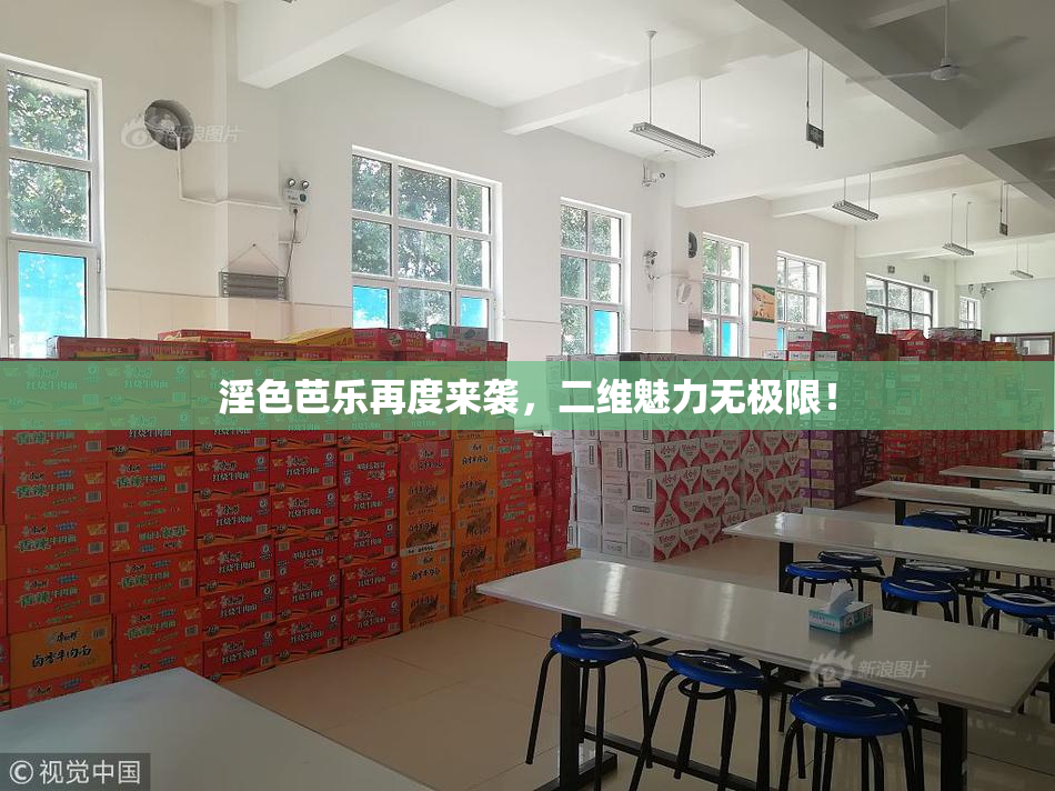 淫色芭乐再度来袭，二维魅力无极限！