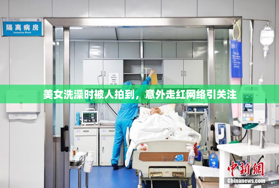 美女洗澡时被人拍到，意外走红网络引关注