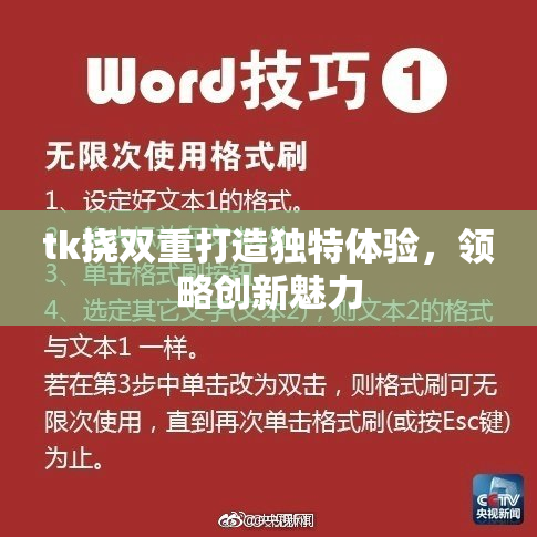 tk挠双重打造独特体验，领略创新魅力