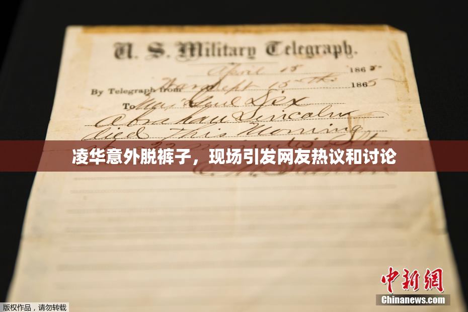 凌华意外脱裤子，现场引发网友热议和讨论
