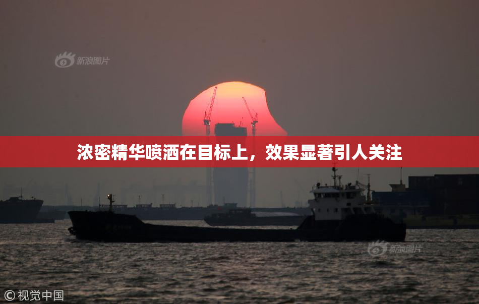 浓密精华喷洒在目标上，效果显著引人关注