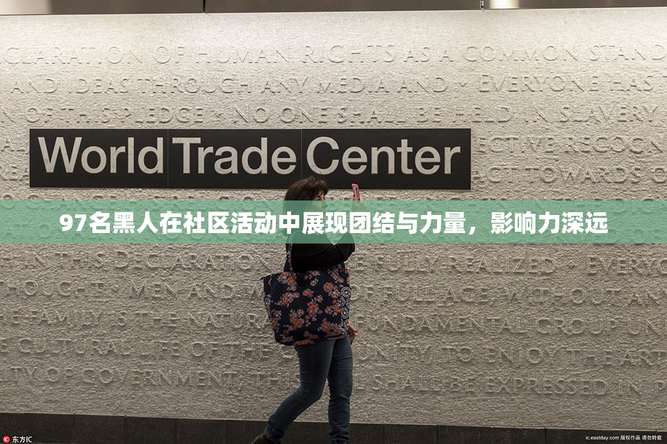 97名黑人在社区活动中展现团结与力量，影响力深远