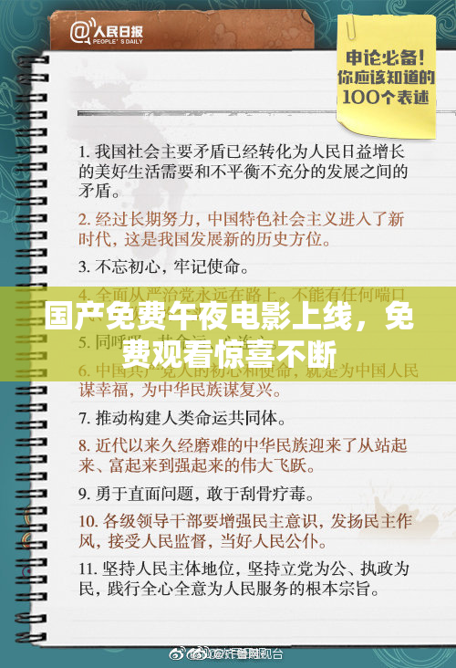 国产免费午夜电影上线，免费观看惊喜不断