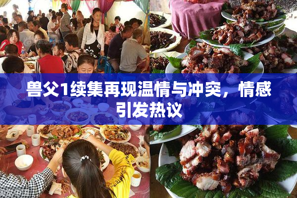 兽父1续集再现温情与冲突，情感引发热议