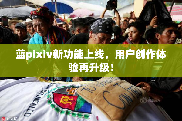 蓝pixiv新功能上线，用户创作体验再升级！