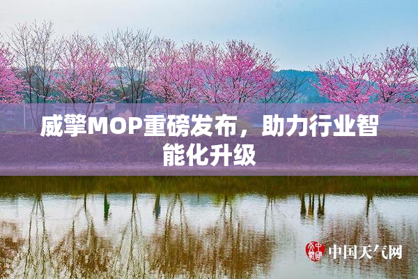 威擎MOP重磅发布，助力行业智能化升级