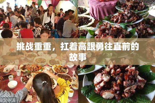 挑战重重，扛着高跟勇往直前的故事
