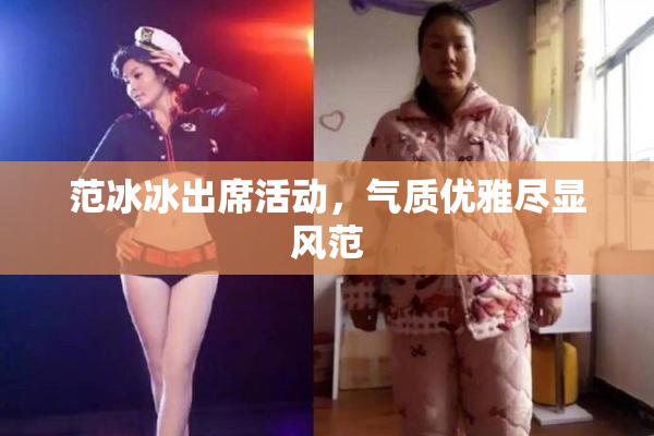 范冰冰出席活动，气质优雅尽显风范