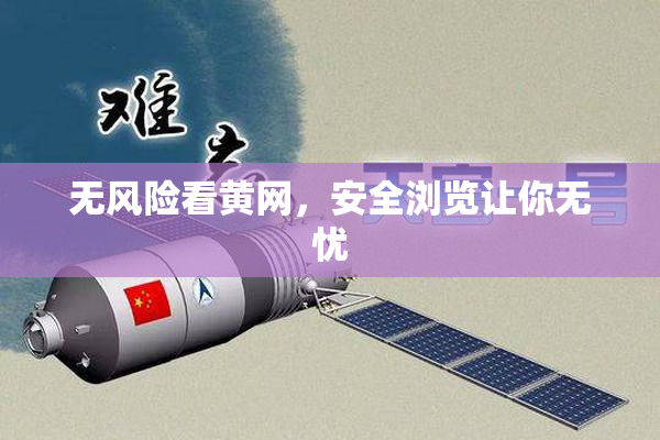 无风险看黄网，安全浏览让你无忧
