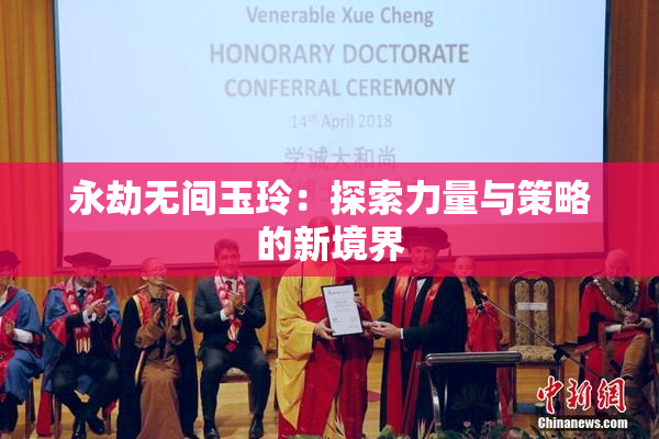 永劫无间玉玲：探索力量与策略的新境界